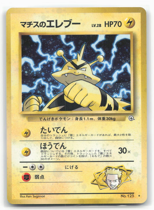 Lt. Surge's Electabuzz No. 125 Japanese Pokémon Holo Rare
