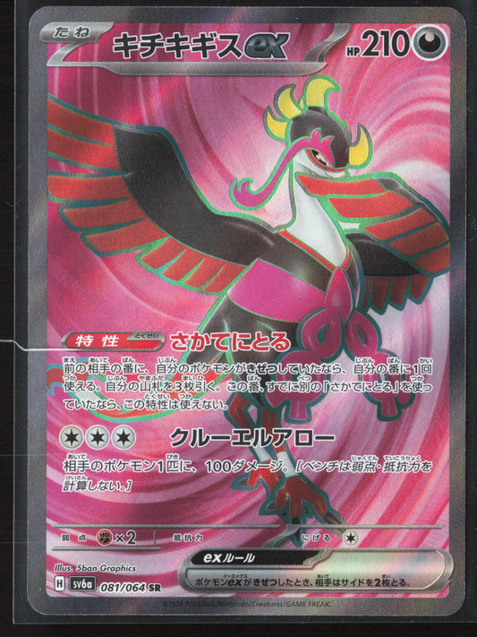 SV6a: Night Wanderer #081/064 Fezandipiti ex Holo 27636