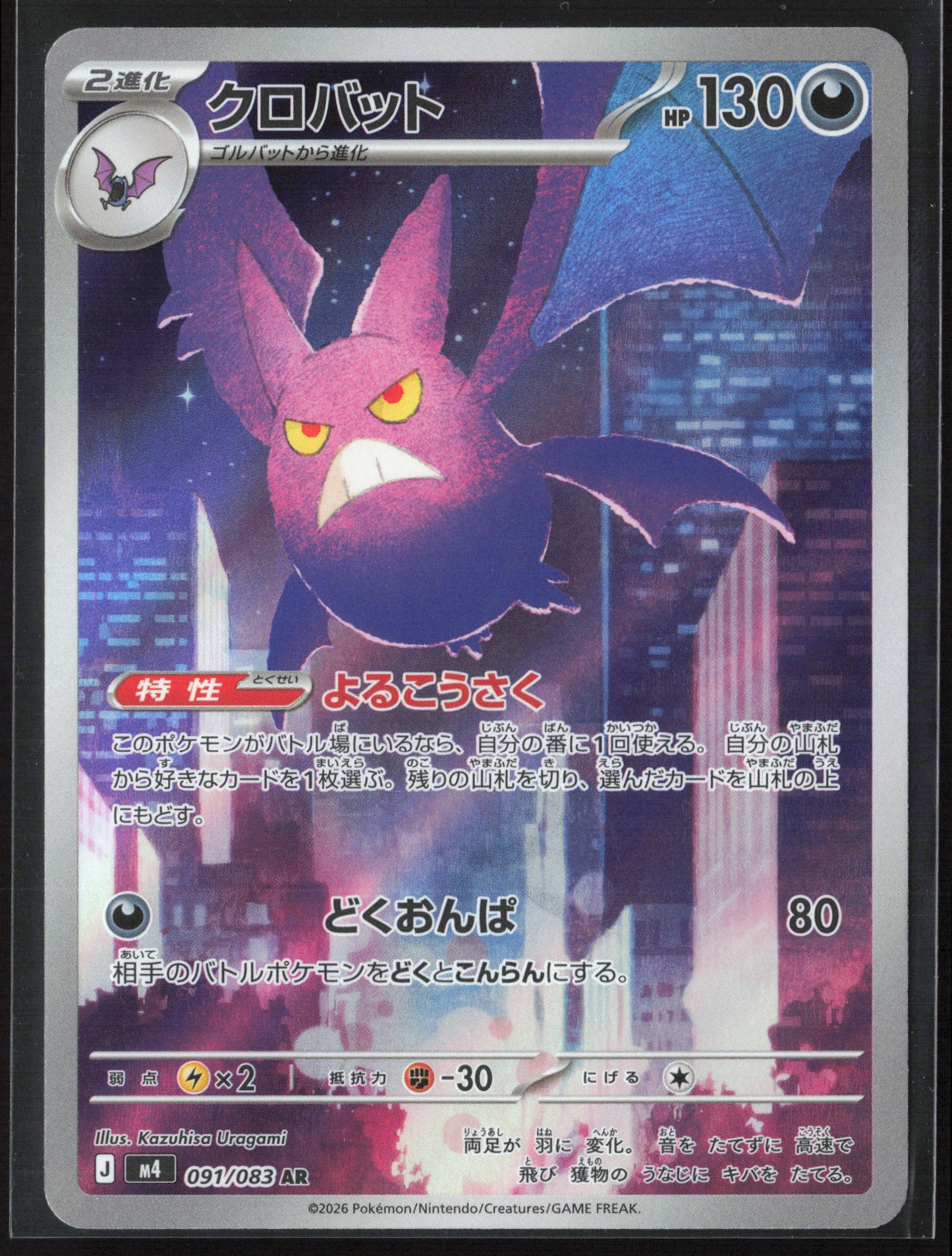 Crobat 091/083 AR Ninja Spinner M4 Japanese Holo 27658