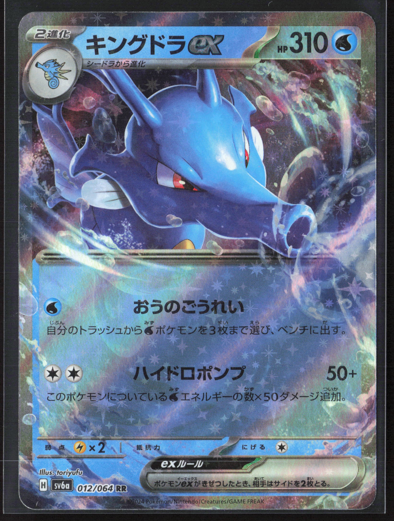 SV: Shrouded Fable #012/064 Kingdra ex Holo 27702