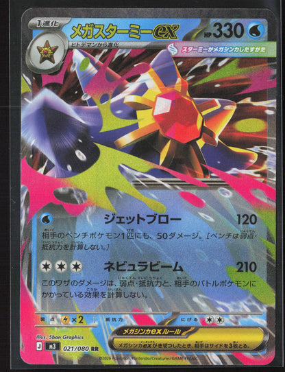 #021/080 Mega Starmie ex Holo 27707