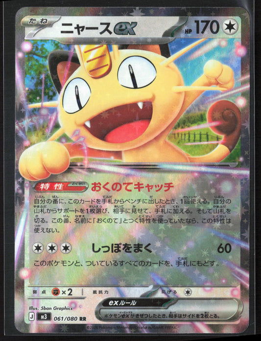 #061/080 Meowth ex Holo 27755