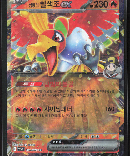 SV9a: Heat Wave Arena #020/063 Ethan's Ho Holo 27774