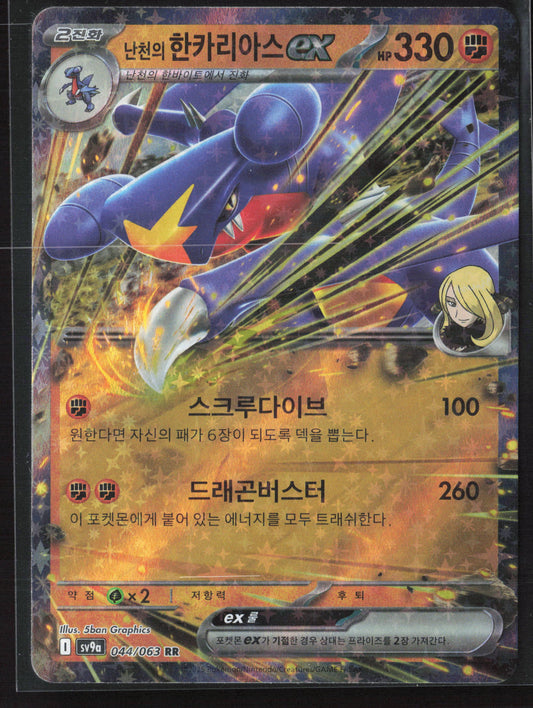 SV9a: Heat Wave Arena #044/063 Cynthia's Garchomp ex Holo 27775