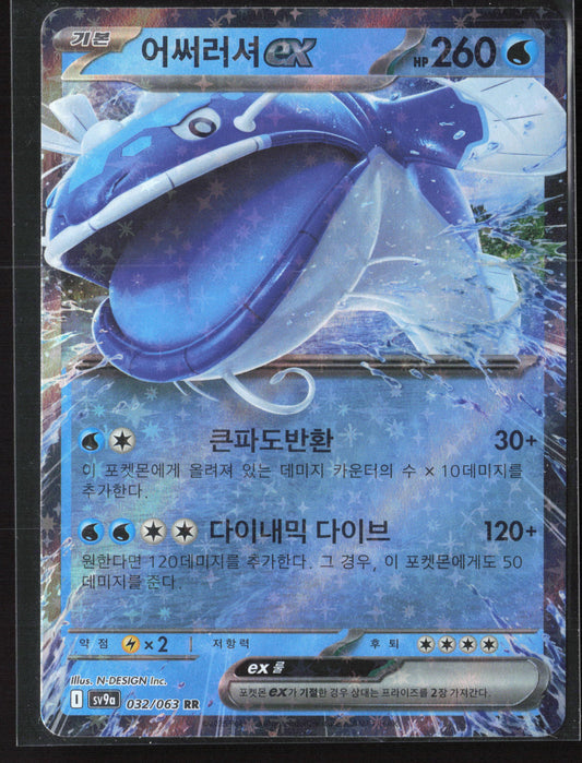SV9a: Heat Wave Arena #032/063 Dondozo ex Holo 27776