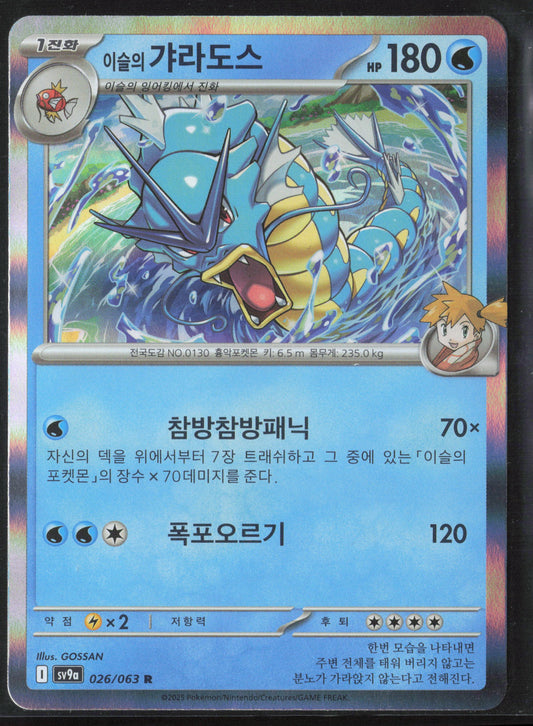 SV9a: Heat Wave Arena #026/063 Misty's Gyarados Holo 27802