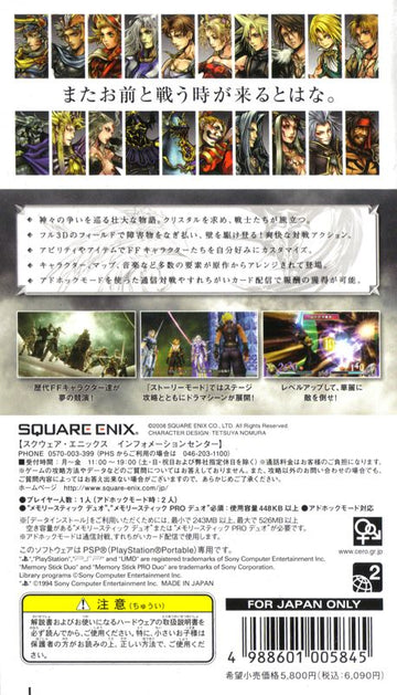Dissidia: Final Fantasy | PSP | back cover | region=Japan | source-country=Japan | zypher-v2 | moby-3ac0e75c1dd4 | Data by MobyGames.com