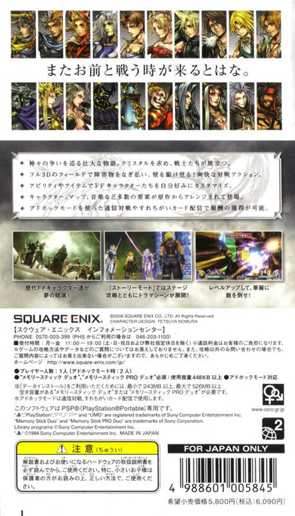 Dissidia: Final Fantasy | PSP | back cover | region=Japan | source-country=Japan | zypher-v2 | moby-3ac0e75c1dd4 | Data by MobyGames.com