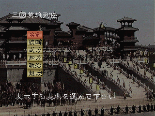
Romance of the Three Kingdoms IV: Wall of Fire | PlayStation | gameplay screenshot | Region: North America | source-country= | Data by MobyGames.com